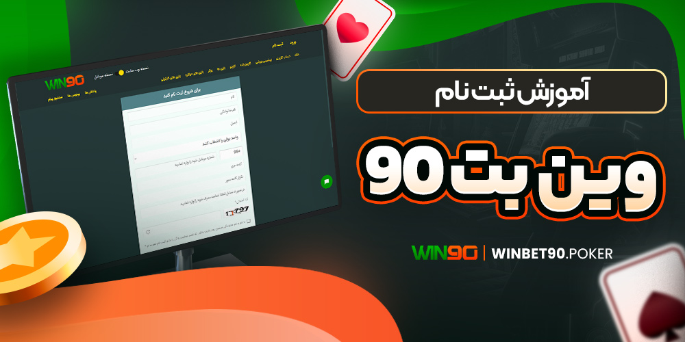 آموزش ثبت نام وین بت 90