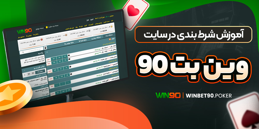آموزش شرط بندی در سایت وین بت 90