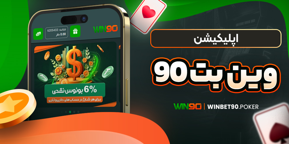 اپلیکیشن وین بت 90