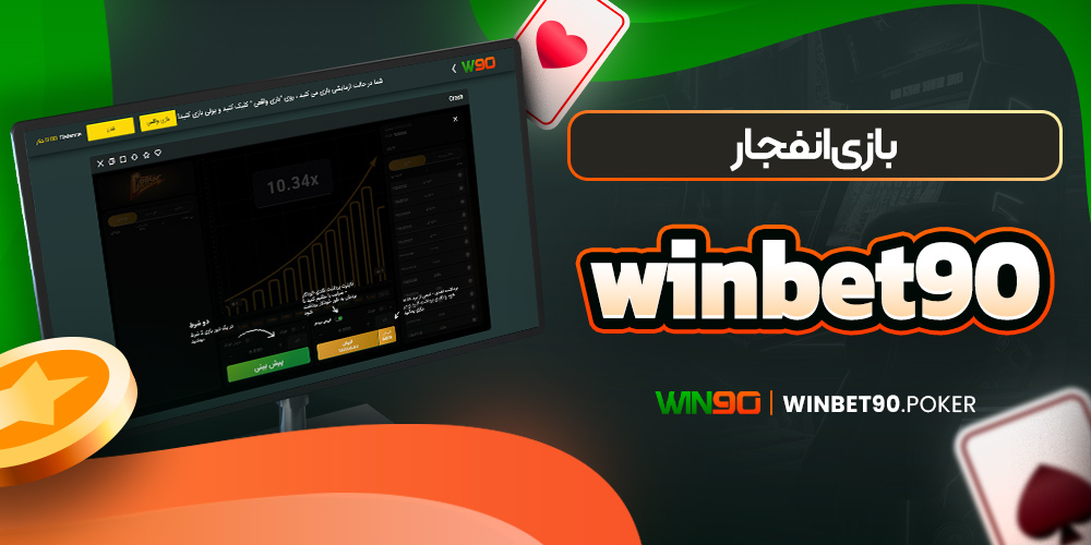 بازی انفجار winbet90