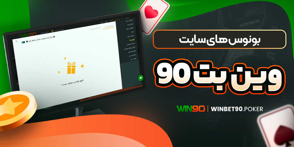 بونوس های سایت وین بت 90