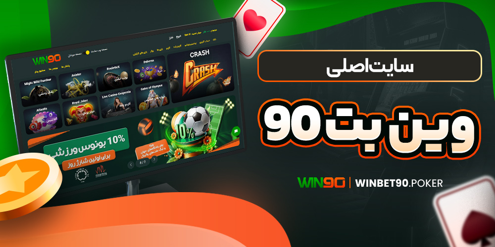 سایت اصلی وین بت 90 <