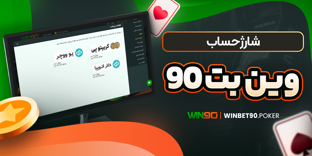 شارژ حساب وین بت 90