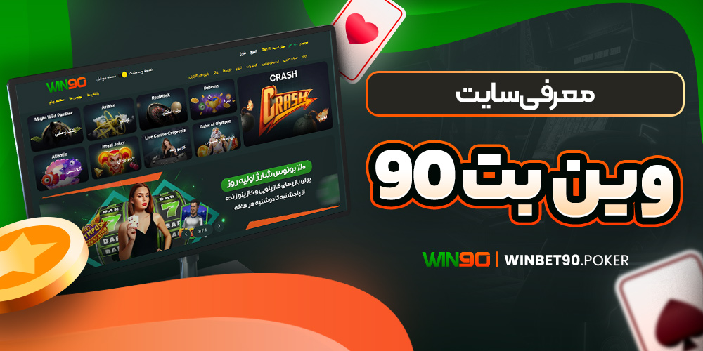 معرفی سایت وین بت 90<