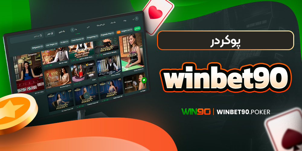 پوکر در winbet90