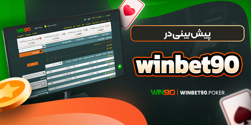 پیش بینی در winbet90