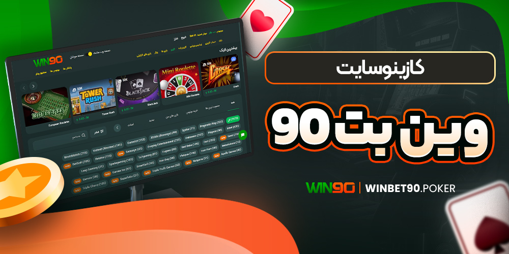 کازینو سایت وین بت 90